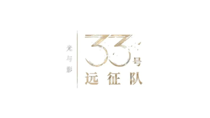 《光与影：33号远征队》角色配音大揭秘