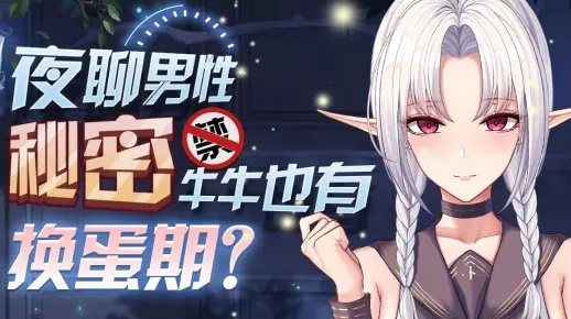 深夜男科：揭秘我的游戏利器！