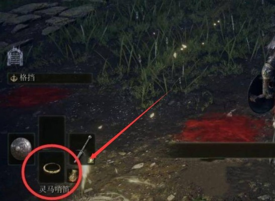 艾尔登法环灵马哨笛戒指核心解析