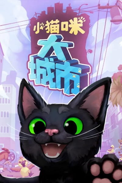《小猫咪大城市》5月10日PS平台上线，治愈冒险好评如潮