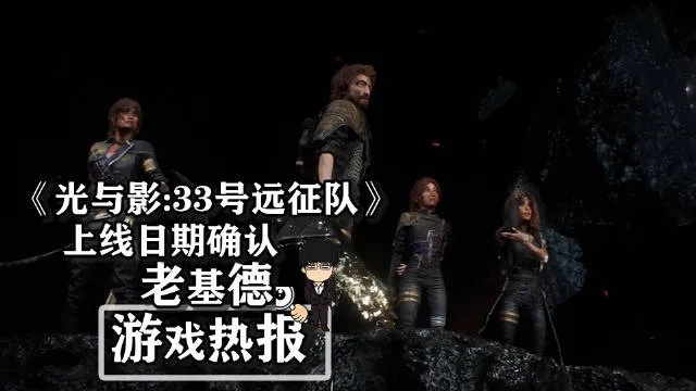 《光与影：33号远征队》实体版售罄 官方致歉补货中