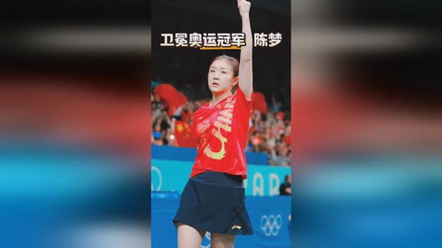 陈梦巴黎奥运落泪瞬间：最后一球泪洒赛场
