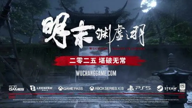 明末：渊虚之羽——文化输出2.0新标杆