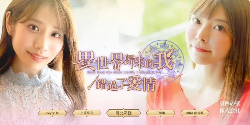 五一狂欢！《异世界归来的我错过了爱情》美女集结大作今日上市