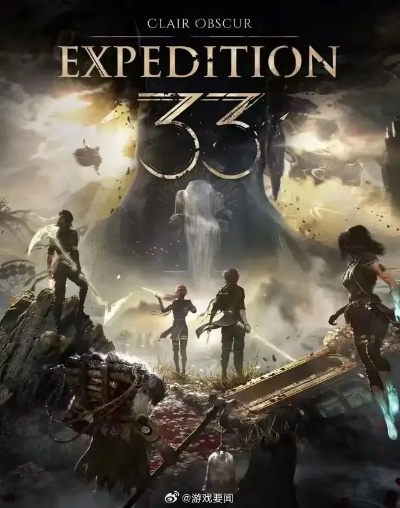 《光与影：33号远征队》成功秘诀揭秘