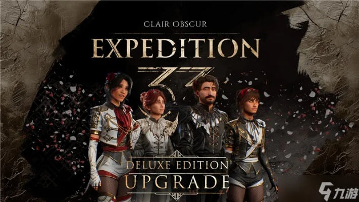 《光与影：33号远征队》发行方：《上古卷轴4》无损核心