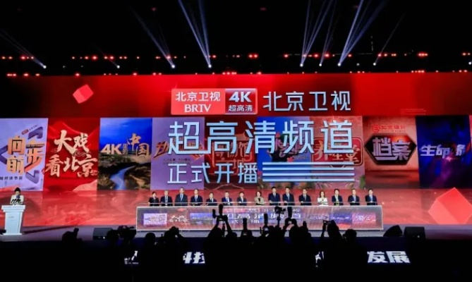 全国首播！北京卫视4K超高清频道盛大开播
