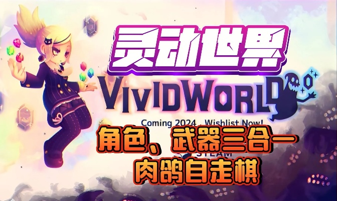 《灵动世界》新品发布延期 肉鸽策略佳作续篇