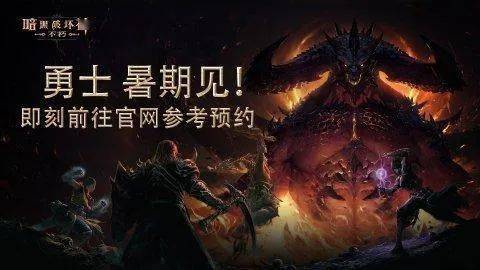 暗黑破坏神美术设计师灵感源泉