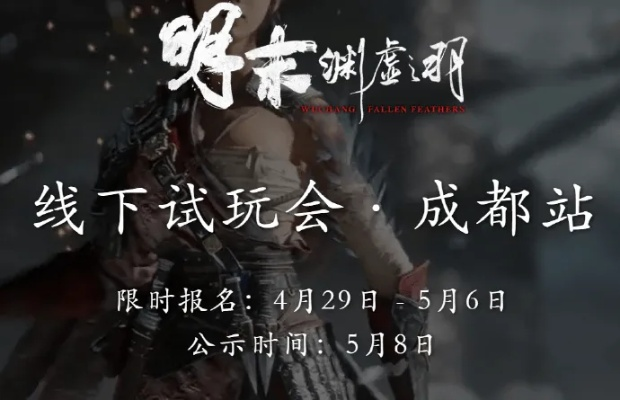 《明末：渊虚之羽》线下试玩人气火爆！排队时间超长