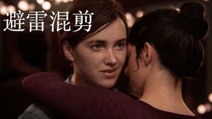 《最后生还者》S2艾莉蒂娜缠绵太突兀！没抓住同性恋的重点