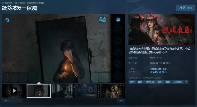 《纸嫁衣7》Steam上架 《纸嫁衣8》预约启动