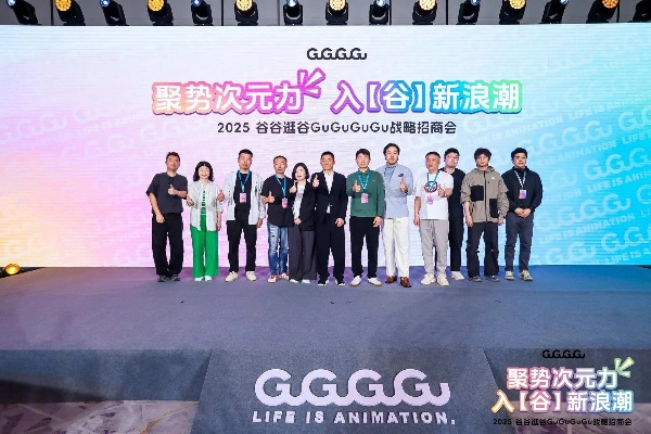 GuGuGuGu战略招商会成功举办，共启二次元运营新纪元