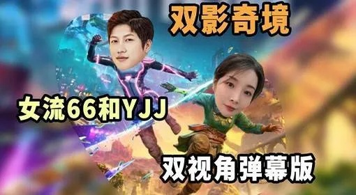 《双影奇境》热销两个月 销量突破400万套