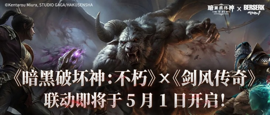 《暗黑4》X《剑风传奇》联动预告首发