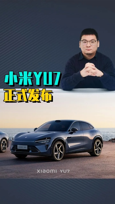 曝小米YU7已经开始陆续到店！距离正式发布不远了