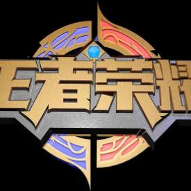 《王者荣耀》迎来史诗级更新！QQ和微信终于能跨区开黑了!