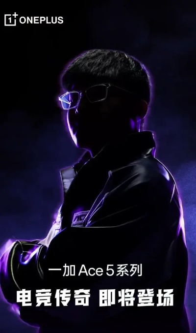 “史上最狂命名”！一加Ace 5至尊版下周官宣