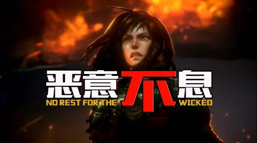 《恶意不息》CEO求好评?玩家:正当不满非差评轰炸！