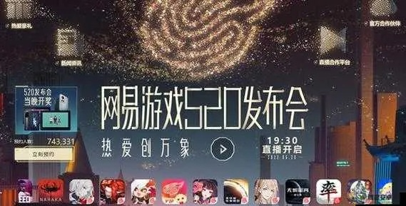 网易520游戏发布会预告公布：超多大作敬请期待！