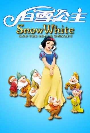 《白雪公主》实体光盘开售 母亲节重映票房仅33万