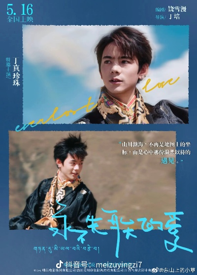 电影《永不失联的爱》改档5月20日 丁真特别主演