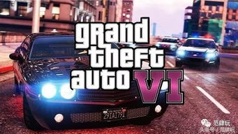 GTA6：史上最佳游戏产品，敬请期待