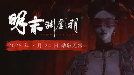 《明末：渊虚之羽》官推发布新混剪短片：这几套服装都好养眼！