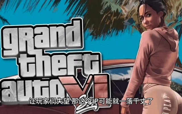 《GTA6》露西亚臀部含3k-6k个多边形 R星用对地方了