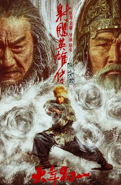 射雕英雄传侠之大者密钥第4次延期 延长上映至6月30日