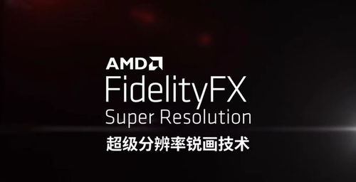 AMD FSR技术即将迎来重磅升级：终于有帧生成了!