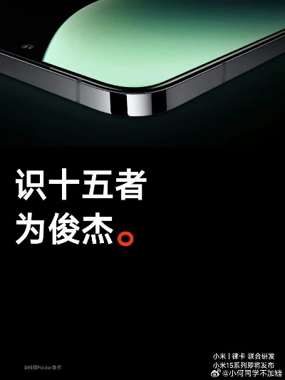 小米15S Pro首次亮相！钻石刀雕刻专属徽印