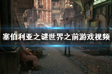 《塞伯利亚之谜：复刻版》新预告 游戏画面升级