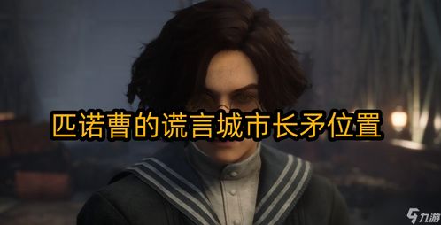 《匹诺曹谎言》难度调整引玩家热议