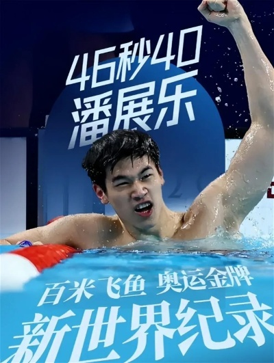 潘展乐8赛8金后自我分析 网友：一脸认真的凡尔赛