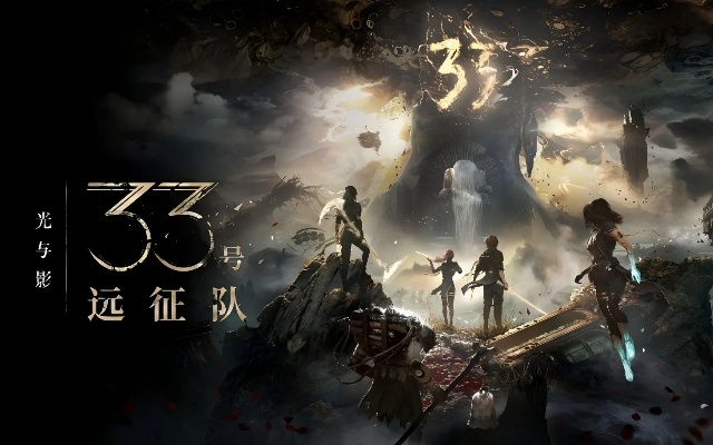 《光与影：33号远征队》大热，制作组曝新作核心计划