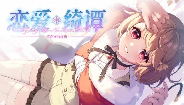 《恋爱绮谭 不存在的真相》Switch版热销中