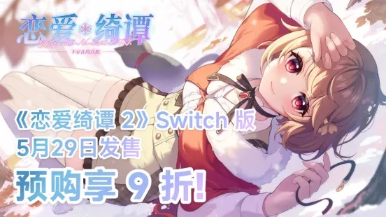 《恋爱绮谭 不存在的真相》Switch版热销中