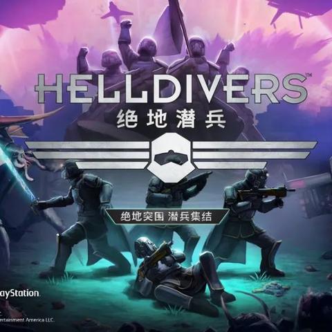 《绝地潜兵2》"超级上海"保卫战引争议 玩家反响强烈