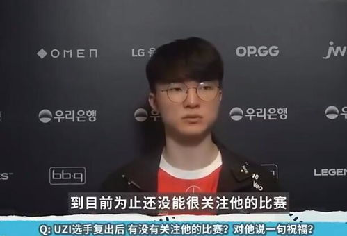 Faker录视频恭喜Uzi：愿你像巅峰时那样创造精彩！