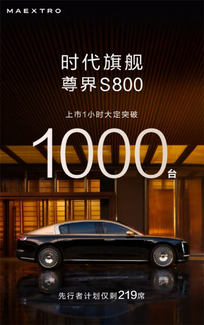 华为系最贵豪车！尊界S800上市1小时大定破1000台