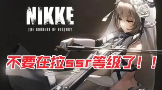 NIKKE胜利女神SSR宝箱：揭秘SSR自选攻略，解锁胜利女神新希望！