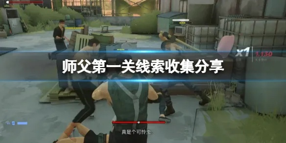 师父全成就解锁攻略！独家线索汇总，揭秘全线索收集秘籍