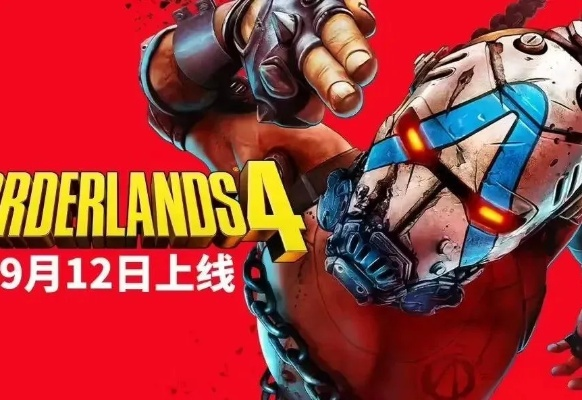 《无主之地4》CEO回应高价粉丝：免费内容核心攻略