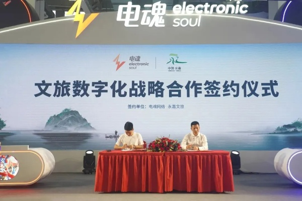 电魂网络携手金华浦江、横店影视城，共铸“游戏+文旅”新蓝图