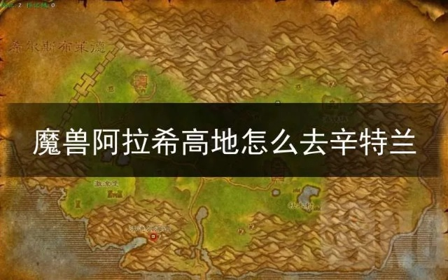 探寻阿拉希高地至辛特兰神秘路径！攻略揭秘！