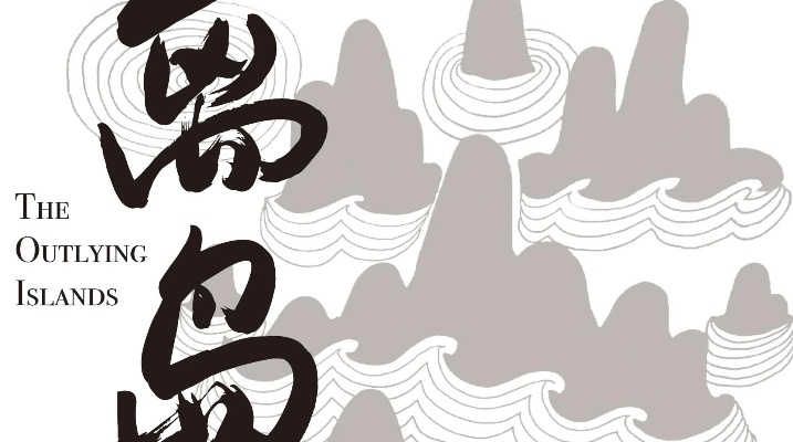 《离岛》光怪陆离岛屿探险体验公开