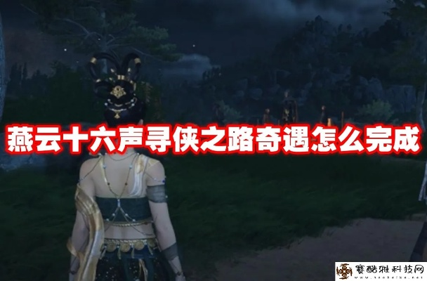 探寻燕云十六声闻籁之谜！独家奇遇攻略流程图文揭秘