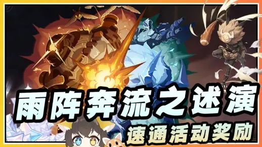 《原神雨阵奔流之述演第5关！揭秘穿胸甲怪物的速通秘籍》