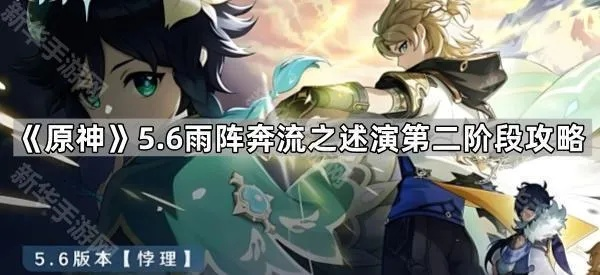 《原神雨阵奔流第六关速通！战壕前进攻略揭秘》